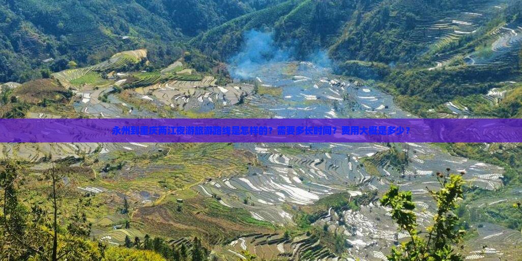 永州到重庆两江夜游旅游路线是怎样的？需要多长时间？费用大概是多少？