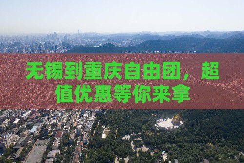 无锡到重庆自由团，超值优惠等你来拿