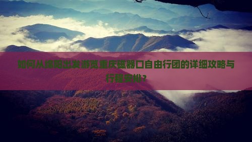 如何从绵阳出发游览重庆磁器口自由行团的详细攻略与行程安排？