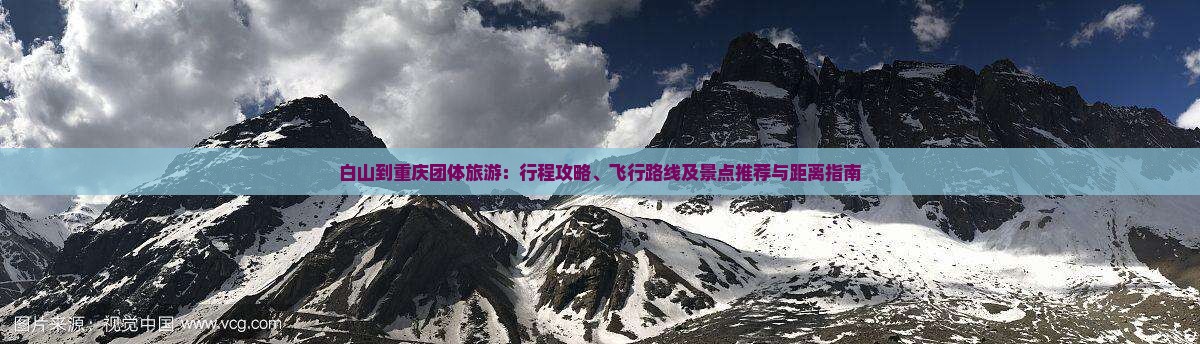 白山到重庆团体旅游：行程攻略、飞行路线及景点推荐与距离指南