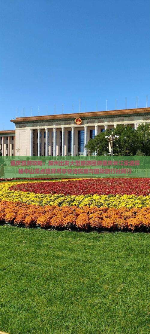 重庆旅游攻略：滁州出发大型旅游团游重庆长江索道探秘中山景点路犀尽享快活假期与国际旅行社同行