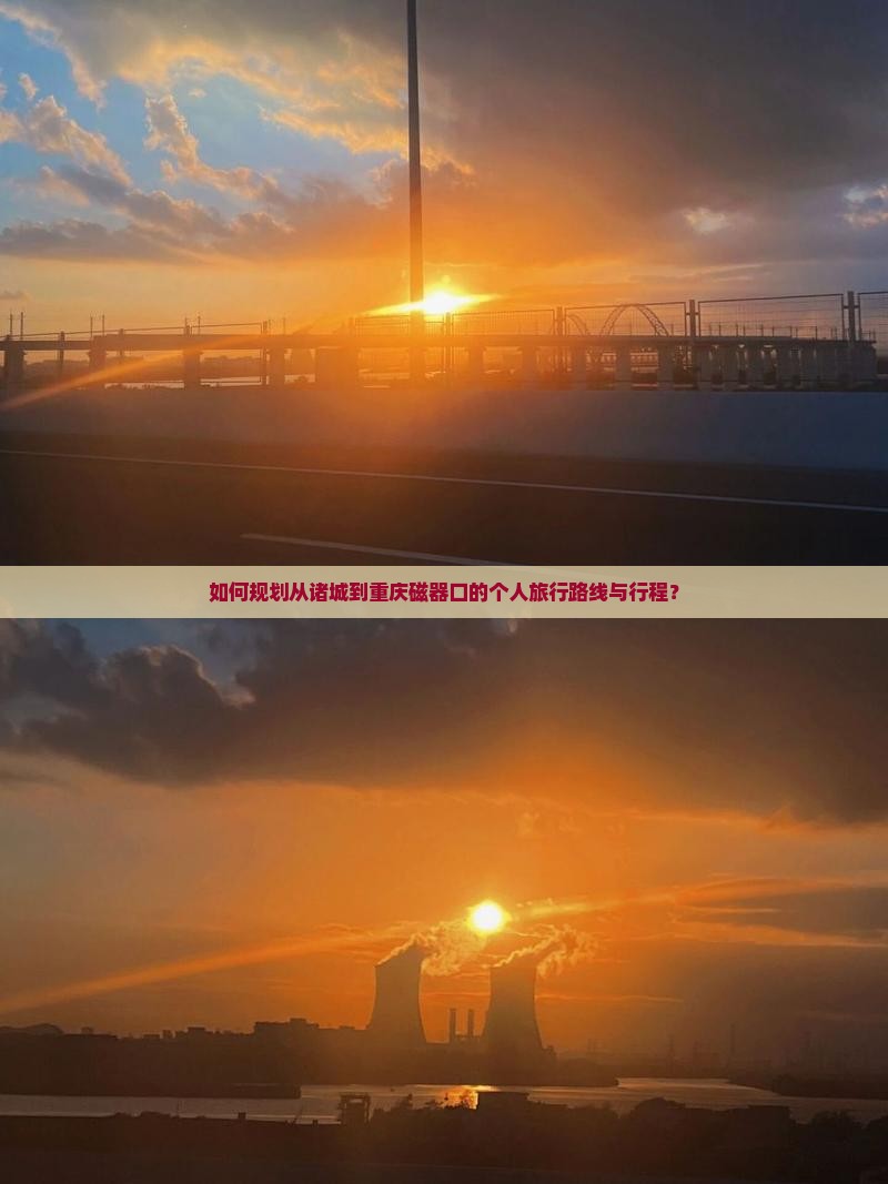 如何规划从诸城到重庆磁器口的个人旅行路线与行程？