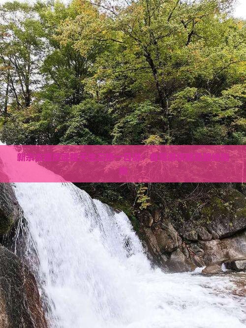 新余去重庆武隆天生三桥一日游：自驾游攻略及路线指南