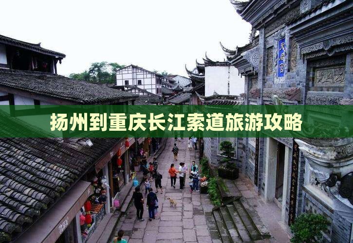 扬州到重庆长江索道旅游攻略