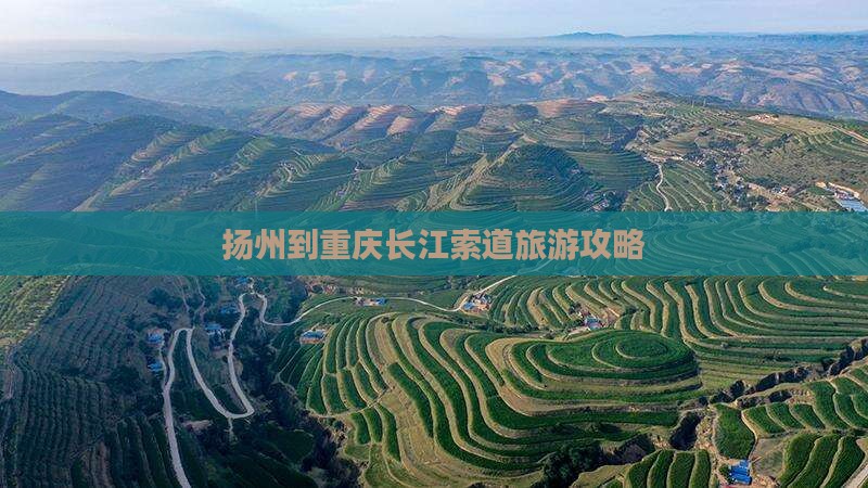 扬州到重庆长江索道旅游攻略