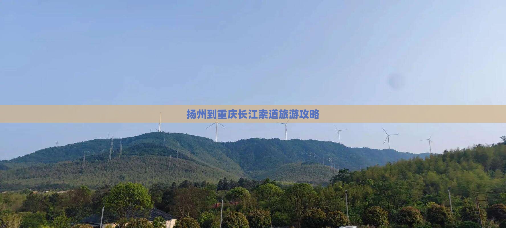 扬州到重庆长江索道旅游攻略