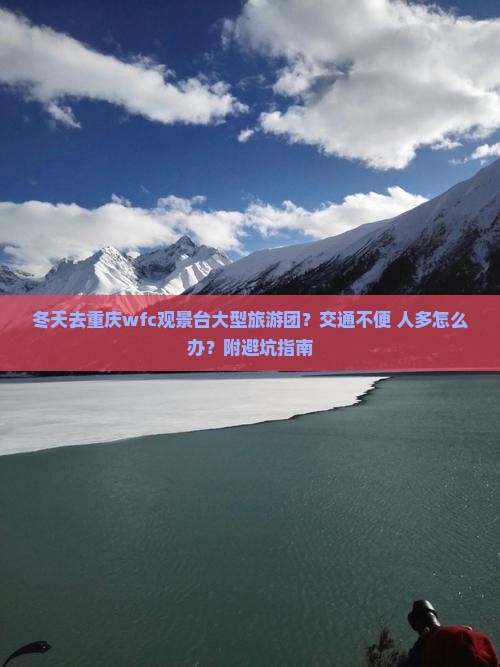 冬天去重庆wfc观景台大型旅游团？交通不便+人多怎么办？附避坑指南