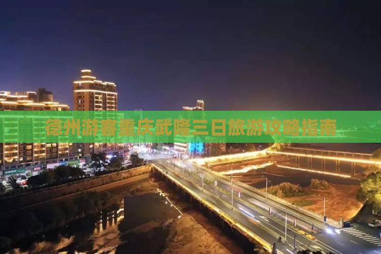 德州游客重庆武隆三日旅游攻略指南