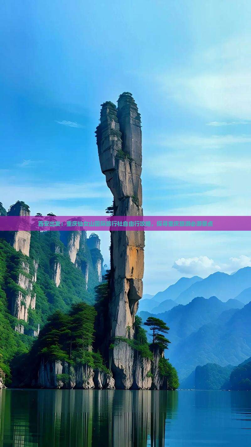 西安出发：重庆仙女山国际旅行社自由行攻略，探寻重庆旅游必游景点