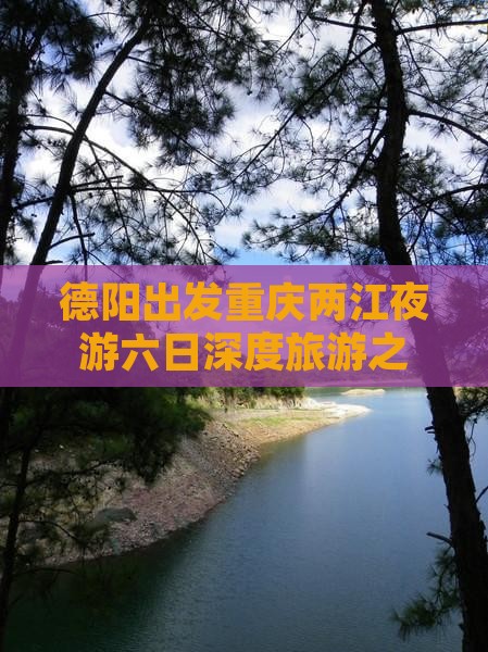 德阳出发重庆两江夜游六日深度旅游之旅