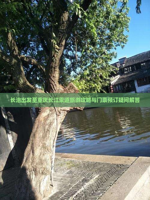 长治出发至重庆长江索道旅游攻略与门票预订疑问解答