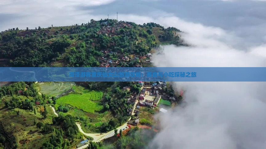 菏泽游客重庆仙女山旅游攻略：美食与小吃探秘之旅
