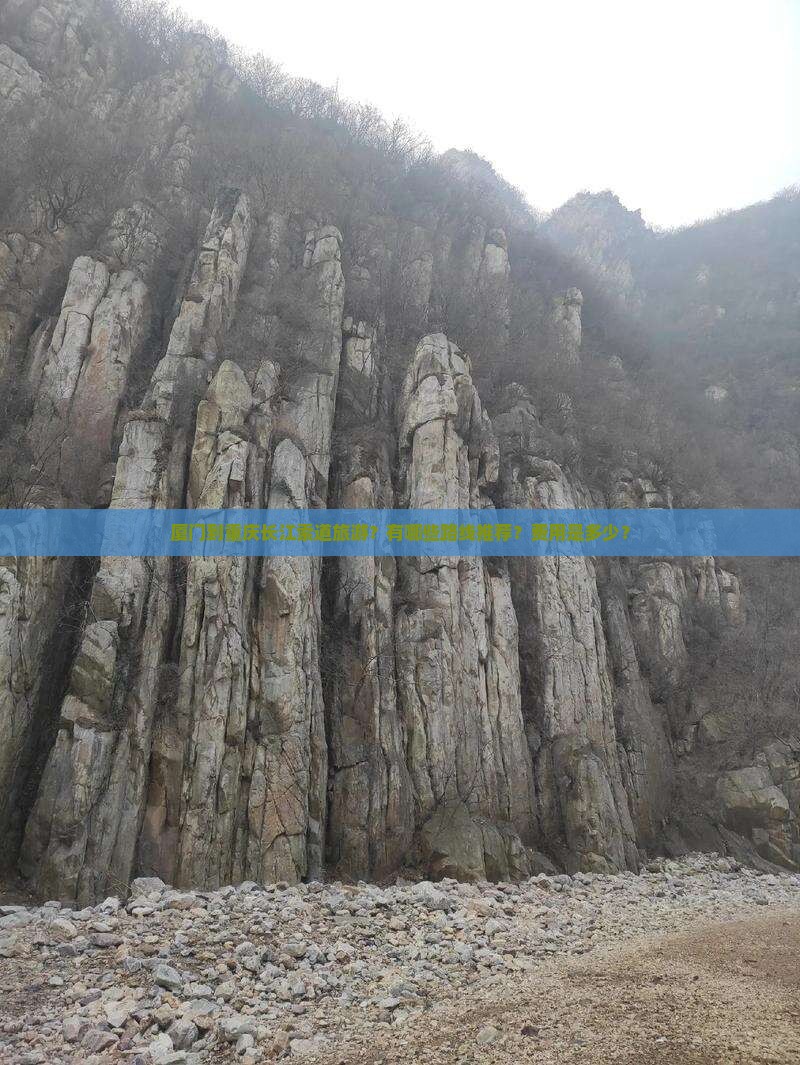 厦门到重庆长江索道旅游？有哪些路线推荐？费用是多少？