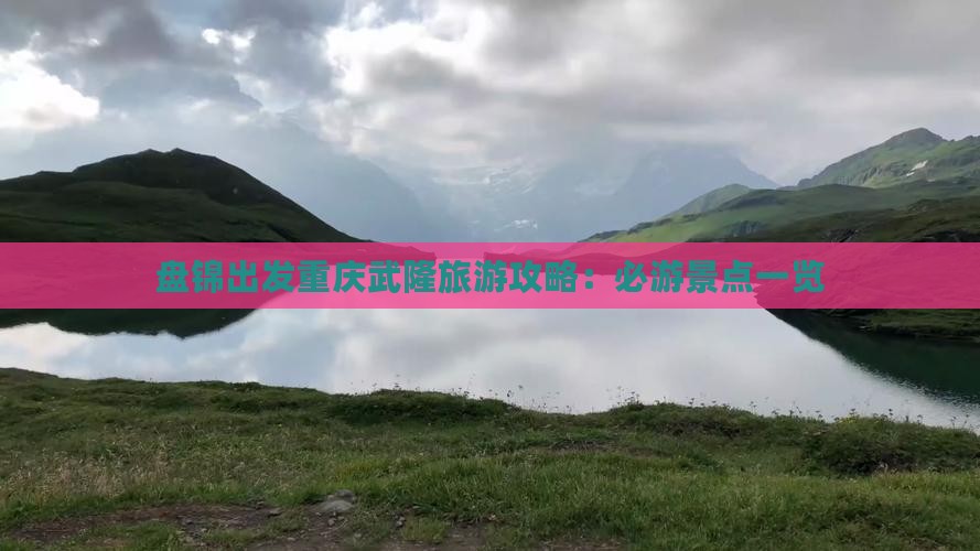 盘锦出发重庆武隆旅游攻略：必游景点一览