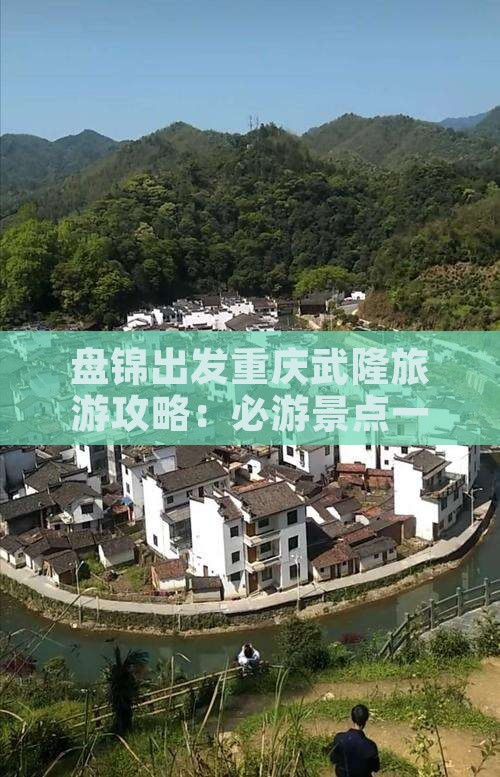 盘锦出发重庆武隆旅游攻略：必游景点一览