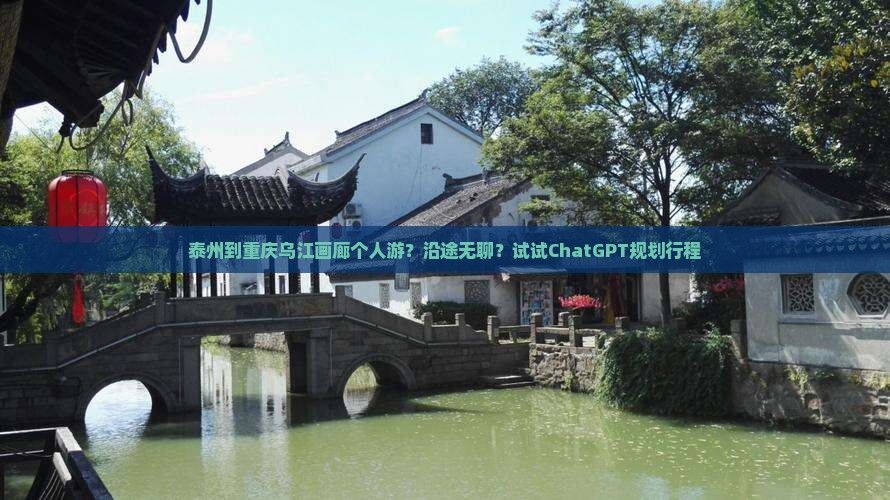 泰州到重庆乌江画廊个人游？沿途无聊？试试ChatGPT规划行程