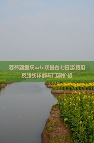 春节到重庆wfc观景台七日游费用及路线详解与门票价格