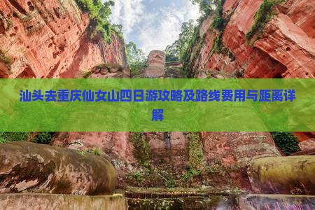 汕头去重庆仙女山四日游攻略及路线费用与距离详解