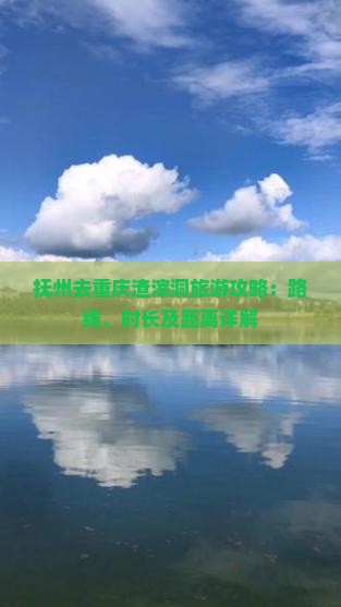 抚州去重庆渣滓洞旅游攻略：路线、时长及距离详解