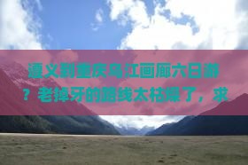 遵义到重庆乌江画廊六日游？老掉牙的路线太枯燥了，求推荐新鲜玩法和网红打卡地