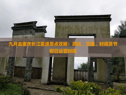 九月去重庆长江索道景点攻略：游玩、交通、时间及节假日运营时间