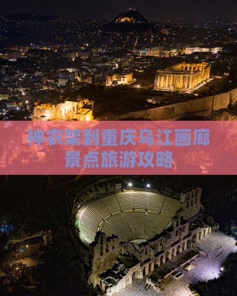 神农架到重庆乌江画廊景点旅游攻略