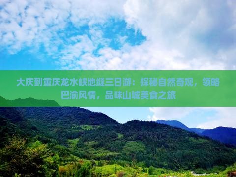大庆到重庆龙水峡地缝三日游：探秘自然奇观，领略巴渝风情，品味山城美食之旅