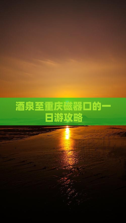 酒泉至重庆磁器口的一日游攻略