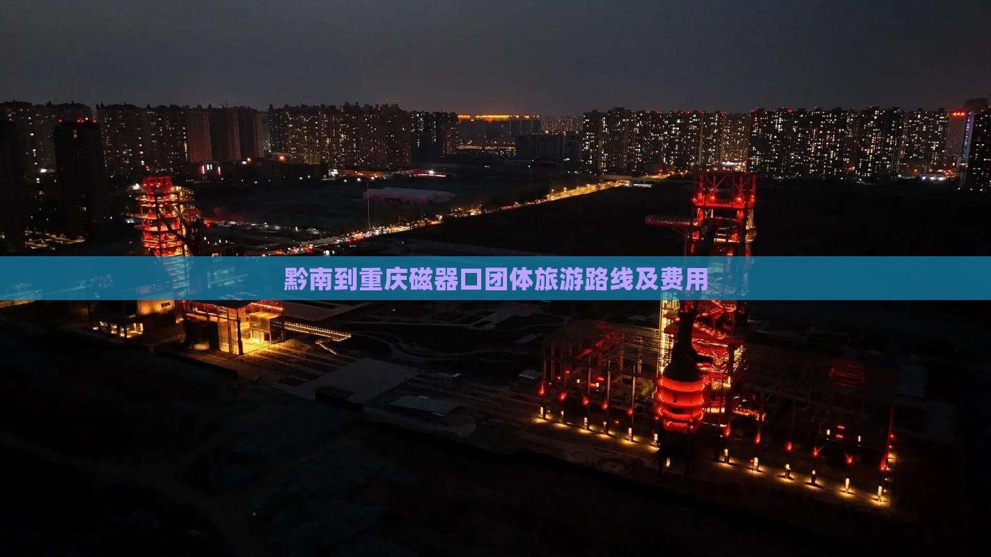 黔南到重庆磁器口团体旅游路线及费用