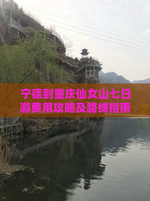 宁德到重庆仙女山七日游费用攻略及路线指南
