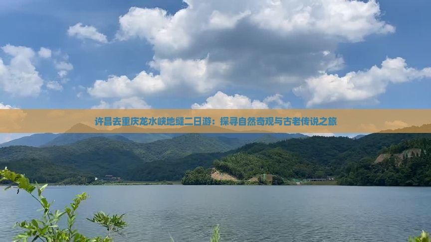 许昌去重庆龙水峡地缝二日游：探寻自然奇观与古老传说之旅