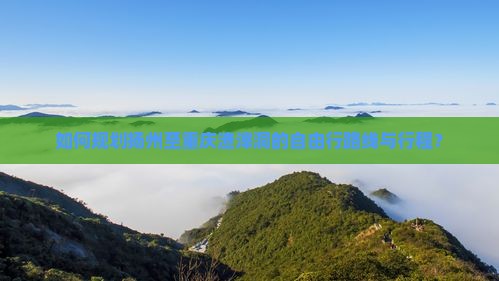 如何规划扬州至重庆渣滓洞的自由行路线与行程？