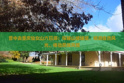 晋中去重庆仙女山六日游：探秘山城秘境，畅游自然风光，体验民族风情