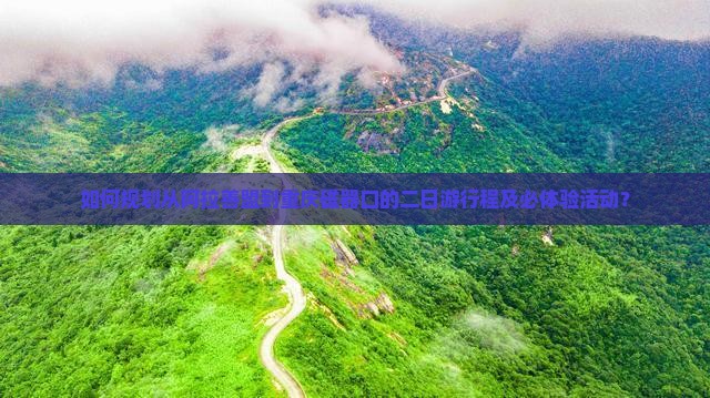 如何规划从阿拉善盟到重庆磁器口的二日游行程及必体验活动？