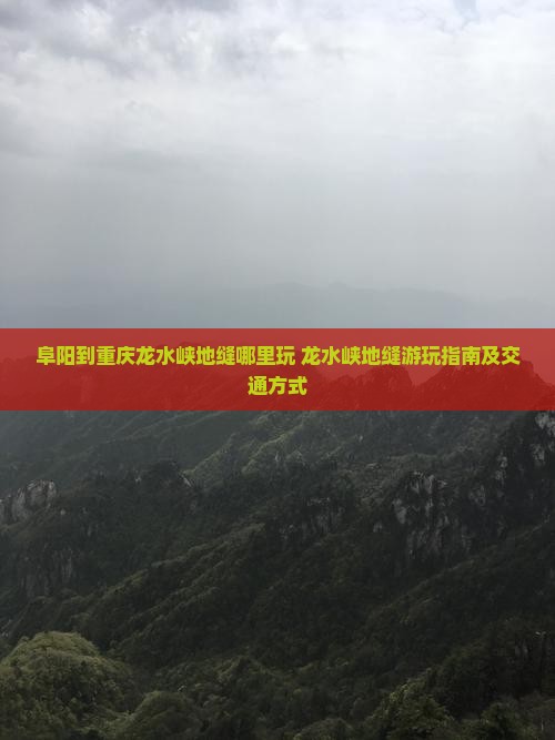 阜阳到重庆龙水峡地缝哪里玩 龙水峡地缝游玩指南及交通方式