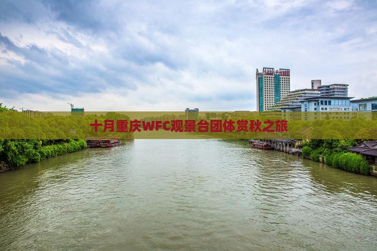 十月重庆WFC观景台团体赏秋之旅