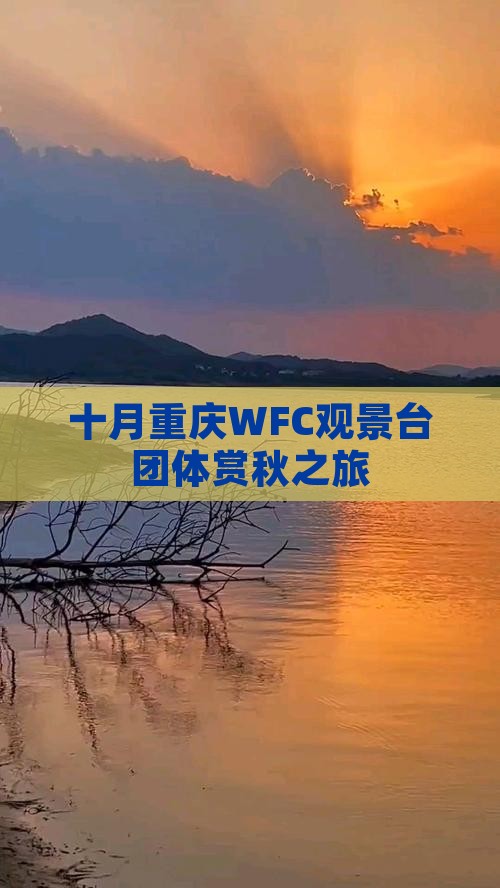 十月重庆WFC观景台团体赏秋之旅