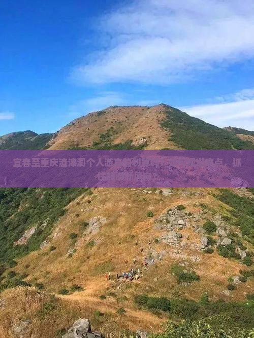 宜春至重庆渣滓洞个人游真的划算吗？如何规避痛点，抓住旅游新风向？