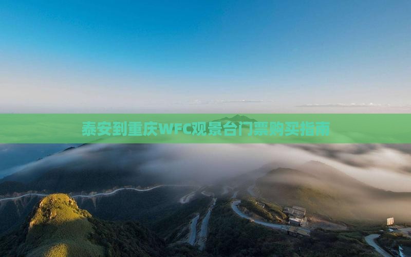 泰安到重庆WFC观景台门票购买指南