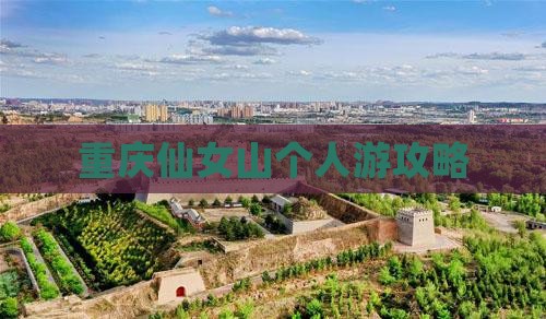 重庆仙女山个人游攻略