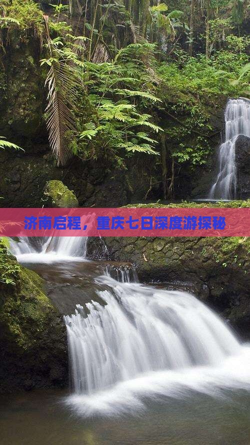 济南启程，重庆七日深度游探秘