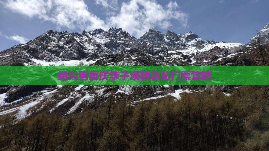 绍兴到重庆李子坝轻轨站门票攻略