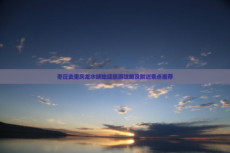枣庄去重庆龙水峡地缝旅游攻略及附近景点推荐
