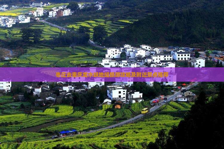 枣庄去重庆龙水峡地缝旅游攻略及附近景点推荐