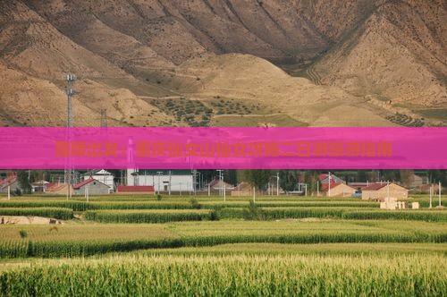 醴陵出发：重庆仙女山仙女攻略二日游旅游指南