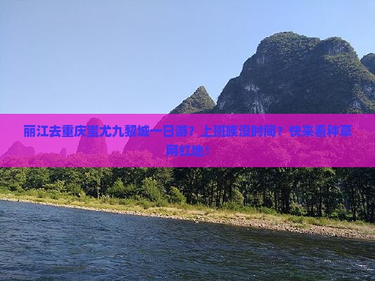 丽江去重庆蚩尤九黎城一日游？上班族没时间？快来看种草网红地！