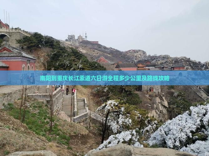 南阳到重庆长江索道六日游全程多少公里及路线攻略