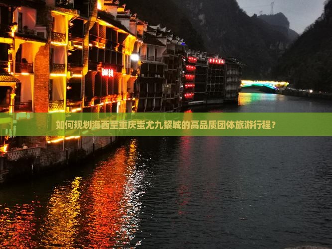 如何规划海西至重庆蚩尤九黎城的高品质团体旅游行程？
