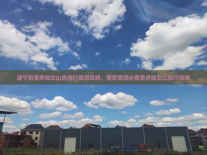 遂宁到重庆仙女山自由行旅游攻略，重庆旅游必看景点仙女山旅行指南