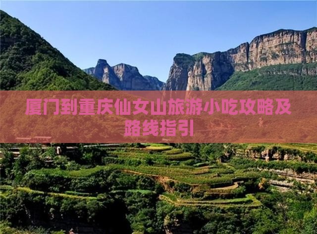 厦门到重庆仙女山旅游小吃攻略及路线指引
